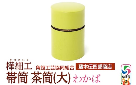 角館樺細工《藤木伝四郎商店》帯筒 茶筒（大）わかば 角館工芸協同組合 [伝統工芸品 山桜 ヤマザクラ 桜皮 樺細工 かばざいく カバザイク]