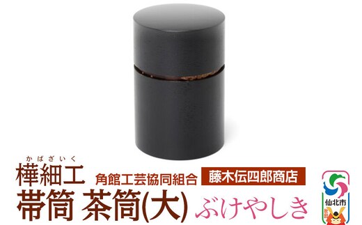 角館樺細工《藤木伝四郎商店》帯筒 茶筒（大）ぶけやしき 角館工芸協同組合 [伝統工芸品 山桜 ヤマザクラ 桜皮 樺細工 かばざいく カバザイク]