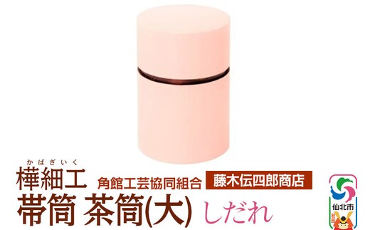 角館樺細工《藤木伝四郎商店》帯筒 茶筒（大）しだれ 角館工芸協同組合 [伝統工芸品 山桜 ヤマザクラ 桜皮 樺細工 かばざいく カバザイク]