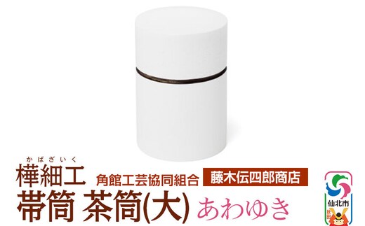 角館樺細工《藤木伝四郎商店》帯筒 茶筒（大）あわゆき 角館工芸協同組合 [伝統工芸品 山桜 ヤマザクラ 桜皮 樺細工 かばざいく カバザイク]