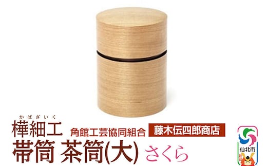 角館樺細工《藤木伝四郎商店》帯筒 茶筒（大）さくら 角館工芸協同組合 [伝統工芸品 山桜 ヤマザクラ 桜皮 樺細工 かばざいく カバザイク]