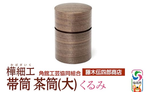 角館樺細工《藤木伝四郎商店》帯筒 茶筒（大）くるみ 角館工芸協同組合 [伝統工芸品 山桜 ヤマザクラ 桜皮 樺細工 かばざいく カバザイク]