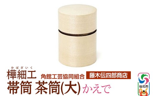 角館樺細工《藤木伝四郎商店》帯筒 茶筒（大）かえで 角館工芸協同組合 [伝統工芸品 山桜 ヤマザクラ 桜皮 樺細工 かばざいく カバザイク]