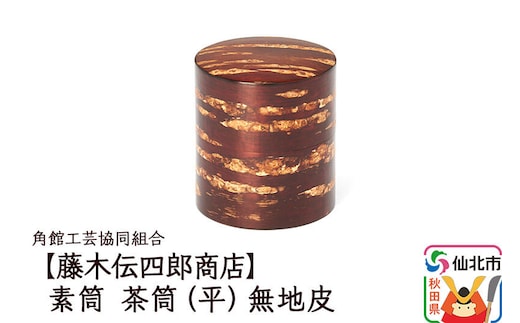角館樺細工《藤木伝四郎商店》素筒 茶筒（平）無地皮 角館工芸協同組合 [伝統工芸品 山桜 ヤマザクラ 桜皮 樺細工 かばざいく カバザイク]