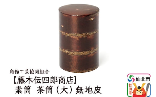 角館樺細工《藤木伝四郎商店》素筒 茶筒（大）無地皮 角館工芸協同組合 [伝統工芸品 山桜 ヤマザクラ 桜皮 樺細工 かばざいく カバザイク]