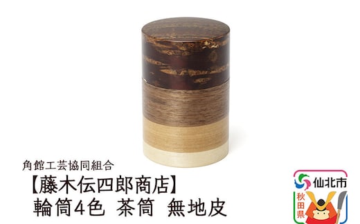 角館樺細工《藤木伝四郎商店》輪筒4色 茶筒 無地皮 角館工芸協同組合 [樺細工 伝統的工芸品 伝統工芸 手作り 秋田県 仙北市]
