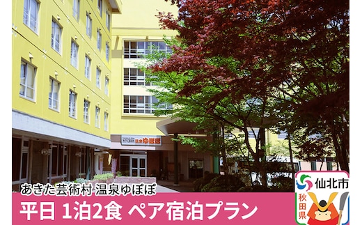 あきた芸術村 温泉ゆぽぽ 平日 1泊2食 ペア宿泊プラン