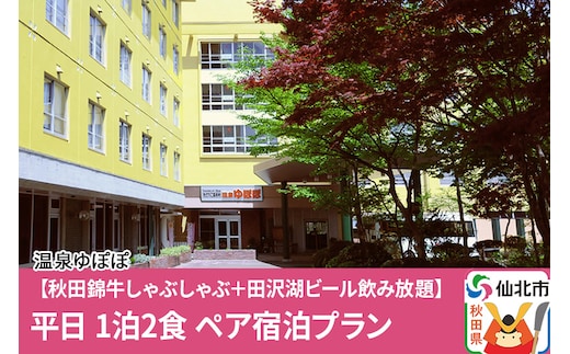 あきた芸術村 温泉ゆぽぽ【秋田錦牛しゃぶしゃぶ＋田沢湖ビール飲み放題】平日 1泊2食 ペア宿泊プラン