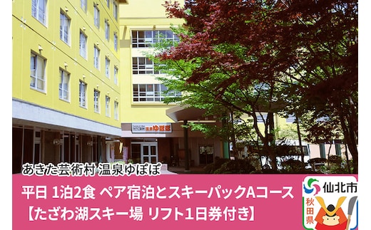 あきた芸術村 温泉ゆぽぽ 平日 1泊2食 ペア宿泊とスキーパックAコース たざわ湖スキー場 リフト1日券付き