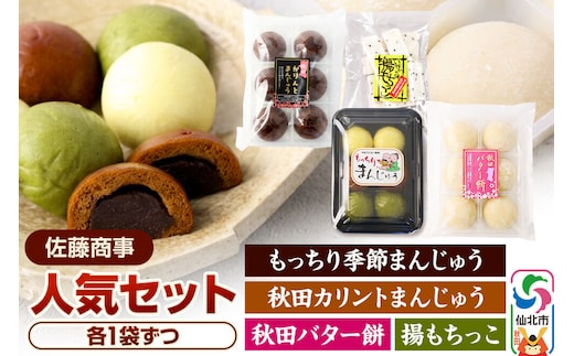 人気セット（もっちり季節まんじゅう6個／秋田バター餅6個／秋田カリントまんじゅう6個／揚もちっこ1袋） 佐藤商事 [菓子 お菓子 銘菓 秋田銘菓 和菓子 郷土菓子 スイーツ おやつ まんじゅう 饅頭 バター餅 かりんとう 食べ比べ セット]