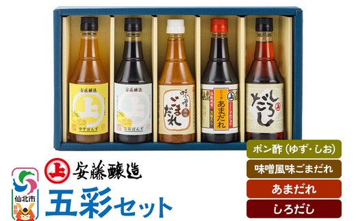 安藤醸造 五彩セット（つゆ2種、ごまだれ、味付けぽんず2種）秋田県 角館