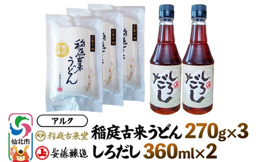 稲庭うどん＆しろだしセット 稲庭古来堂・稲庭古来うどん270g×3 安藤醸造・しろだし360ml×2 詰め合わせ 株式会社アルク