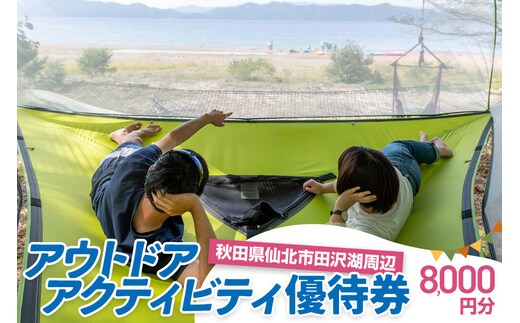 田沢湖周辺 アウトドア アクティビティ優待券 8,000円分