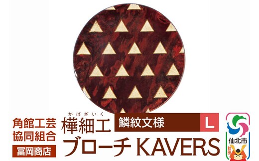 角館樺細工《冨岡商店》ブローチ KAVERS KVR_020 鱗紋 L 角館工芸協同組合 [伝統 工芸品 山桜 ヤマザクラ 桜皮 樺細工 かばざいく カバザイク アクセサリー おしゃれ 伝統文様 秋田県 仙北市]