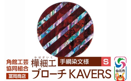 角館樺細工《冨岡商店》ブローチ KAVERS KVR_022 手綱染 S 角館工芸協同組合 [伝統 工芸品 山桜 ヤマザクラ 桜皮 樺細工 かばざいく カバザイク アクセサリー おしゃれ 伝統文様 秋田県 仙北市]