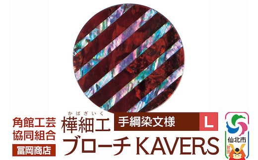 角館樺細工《冨岡商店》ブローチ KAVERS KVR_022 手綱染 L 角館工芸協同組合 [伝統 工芸品 山桜 ヤマザクラ 桜皮 樺細工 かばざいく カバザイク アクセサリー おしゃれ 伝統文様 秋田県 仙北市]