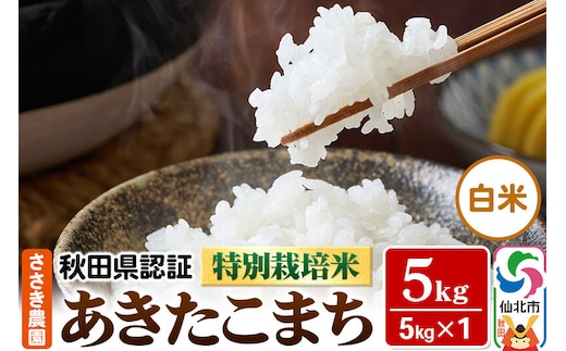 あきたこまち（白米）5kg×1袋 米 令和7年産 秋田県認証 特別栽培米 [白米 精米 あきたこまち アキタコマチ 秋田小町 産地直送 産直 お取り寄せ ごはん ご飯]
