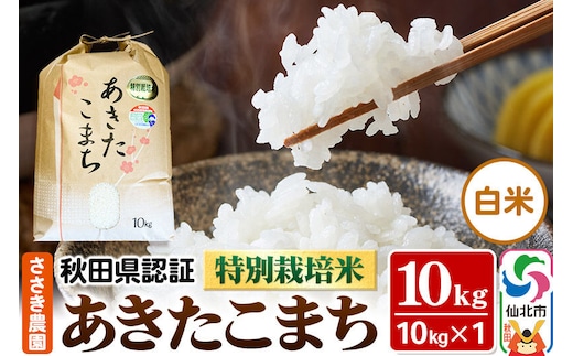 あきたこまち（白米）10kg×1袋 米 令和7年産 秋田県認証 特別栽培米 [白米 精米 あきたこまち アキタコマチ 秋田小町 産地直送 産直 お取り寄せ ごはん ご飯]