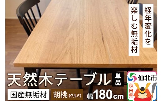 国産 無垢 テーブル 900×1800 天板素材：胡桃（クルミ）