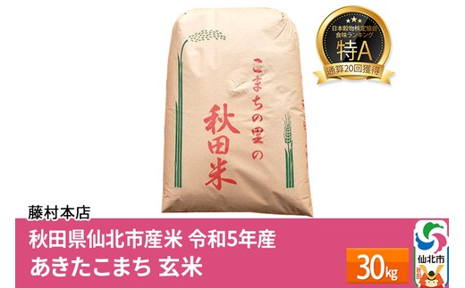 一等米】通算20回 特A 秋田県仙北市産米 令和5年産 あきたこまち 玄米