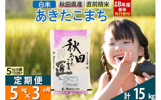 【白米】＜令和8年産 新米予約＞ 《定期便3ヶ月》秋田県産 あきたこまち 5kg (5kg×1袋)×3回 5キロ お米 匠 [サンファーム西木 米5kg 米 5kg 米 5kg定期便 お米定期便 白米 あきたこまち ごはん 米 お米 精米5kg]