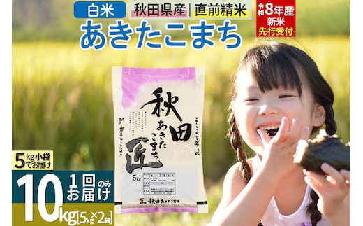 【白米】＜令和8年産 新米予約＞ 秋田県産 あきたこまち 10kg (5kg×2袋) 10キロ お米 匠 [サンファーム西木「米10kg 」米 10kg 米 10kg 白米 あきたこまち ごはん 米 お米 精米10kg]