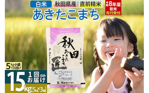【白米】＜令和8年産 新米予約＞ 秋田県産 あきたこまち 15kg (5kg×3袋) 15キロ お米 匠 [サンファーム西木 白米 あきたこまち ごはん 米 お米 精米15kg]