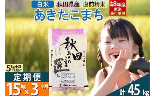 【白米】＜令和8年産 新米予約＞ 《定期便3ヶ月》秋田県産 あきたこまち 15kg (5kg×3袋)×3回 15キロ お米 匠 [サンファーム西木 定期便 お米定期便 白米 あきたこまち ごはん 米 お米 精米15kg]