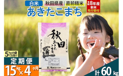 【白米】＜令和8年産 新米予約＞ 《定期便4ヶ月》秋田県産 あきたこまち 15kg (5kg×3袋)×4回 15キロ お米 匠 [サンファーム西木 定期便 お米定期便 白米 あきたこまち ごはん 米 お米 精米15kg]