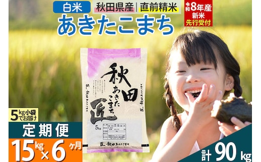 【白米】＜令和8年産 新米予約＞ 《定期便6ヶ月》秋田県産 あきたこまち 15kg (5kg×3袋)×6回 15キロ お米 匠 [サンファーム西木 定期便 お米定期便 白米 あきたこまち ごはん 米 お米 精米15kg]