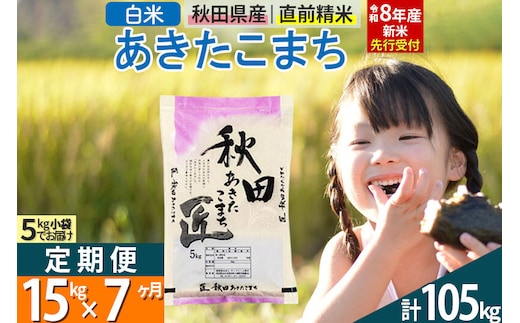 【白米】＜令和8年産 新米予約＞ 《定期便7ヶ月》秋田県産 あきたこまち 15kg (5kg×3袋)×7回 15キロ お米 匠 [サンファーム西木 定期便 お米定期便 白米 あきたこまち ごはん 米 お米 精米15kg]