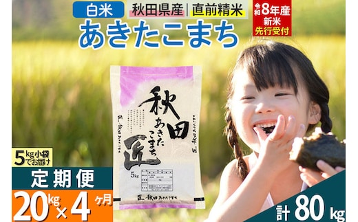 【白米】＜令和8年産 新米予約＞ 《定期便4ヶ月》秋田県産 あきたこまち 20kg (5kg×4袋)×4回 20キロ お米 匠 [サンファーム西木 定期便 お米定期便 白米 あきたこまち ごはん 米 お米 精米20kg]