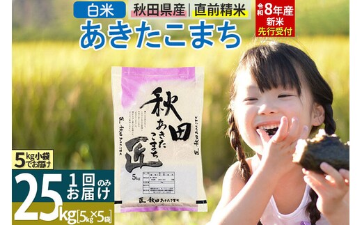 【白米】＜令和8年産 新米予約＞ 秋田県産 あきたこまち 25kg (5kg×5袋) 25キロ お米 匠 [サンファーム西木 白米 あきたこまち ごはん 米 お米 精米25kg]