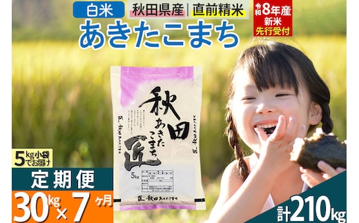 【白米】＜令和8年産 新米予約＞ 《定期便7ヶ月》秋田県産 あきたこまち 30kg (5kg×6袋)×7回 30キロ お米 匠 [サンファーム西木 定期便 お米定期便 白米 あきたこまち ごはん 米 お米 精米30kg]