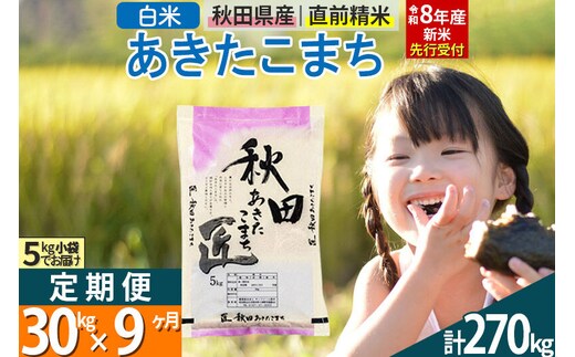 【白米】＜令和8年産 新米予約＞ 《定期便9ヶ月》秋田県産 あきたこまち 30kg (5kg×6袋)×9回 30キロ お米 匠 [サンファーム西木 定期便 お米定期便 白米 あきたこまち ごはん 米 お米 精米30kg]