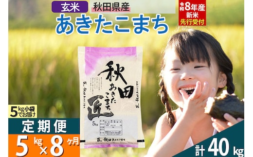【玄米】＜令和8年産 新米予約＞ 《定期便8ヶ月》秋田県産 あきたこまち 5kg (5kg×1袋)×8回 5キロ お米 匠 [サンファーム西木米5kg 米 5kg 米 5kg定期便 お米定期便 玄米 あきたこまち ごはん 米 お米]