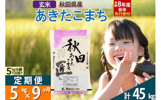 【玄米】＜令和8年産 新米予約＞ 《定期便9ヶ月》秋田県産 あきたこまち 5kg (5kg×1袋)×9回 5キロ お米 匠 [サンファーム西木米5kg 米 5kg 米 5kg定期便 お米定期便 玄米 あきたこまち ごはん 米 お米]