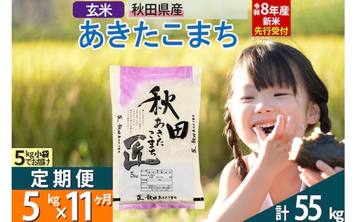 【玄米】＜令和8年産 新米予約＞ 《定期便11ヶ月》秋田県産 あきたこまち 5kg (5kg×1袋)×11回 5キロ お米 匠 [サンファーム西木米5kg 米 5kg 米 5kg定期便 お米定期便 玄米 あきたこまち ごはん 米 お米]