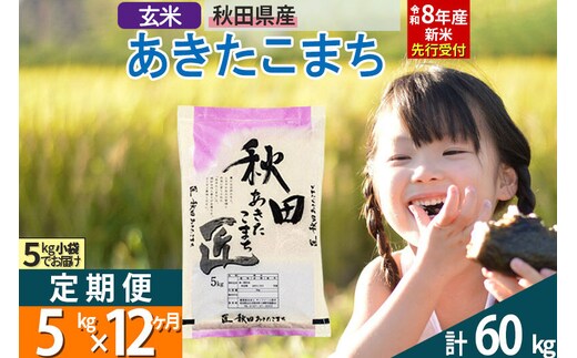 【玄米】＜令和8年産 新米予約＞ 《定期便12ヶ月》秋田県産 あきたこまち 5kg (5kg×1袋)×12回 5キロ お米 匠 [サンファーム西木米5kg 米 5kg 米 5kg定期便 お米定期便 玄米 あきたこまち ごはん 米 お米]