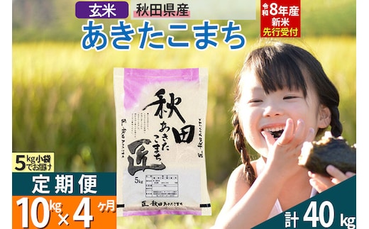 【玄米】＜令和8年産 新米予約＞ 《定期便4ヶ月》秋田県産 あきたこまち 10kg (5kg×2袋)×4回 10キロ お米 匠 [サンファーム西木「米10kg 」米 10kg 米 10kg定期便 お米定期便 玄米 あきたこまち ごはん 米 お米]