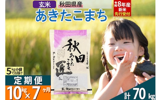 【玄米】＜令和8年産 新米予約＞ 《定期便7ヶ月》秋田県産 あきたこまち 10kg (5kg×2袋)×7回 10キロ お米 匠 [サンファーム西木「米10kg 」米 10kg 米 10kg定期便 お米定期便 玄米 あきたこまち ごはん 米 お米]