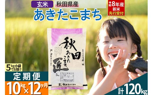 【玄米】＜令和8年産 新米予約＞ 《定期便12ヶ月》秋田県産 あきたこまち 10kg (5kg×2袋)×12回 10キロ お米 匠 [サンファーム西木「米10kg 」米 10kg 米 10kg定期便 お米定期便 玄米 あきたこまち ごはん 米 お米]