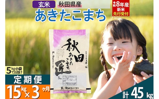 【玄米】＜令和8年産 新米予約＞ 《定期便3ヶ月》秋田県産 あきたこまち 15kg (5kg×3袋)×3回 15キロ お米 匠 [サンファーム西木定期便 お米定期便 玄米 あきたこまち ごはん 米 お米]
