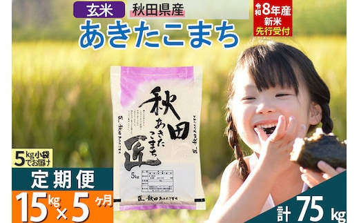 【玄米】＜令和8年産 新米予約＞ 《定期便5ヶ月》秋田県産 あきたこまち 15kg (5kg×3袋)×5回 15キロ お米 匠 [サンファーム西木定期便 お米定期便 玄米 あきたこまち ごはん 米 お米]