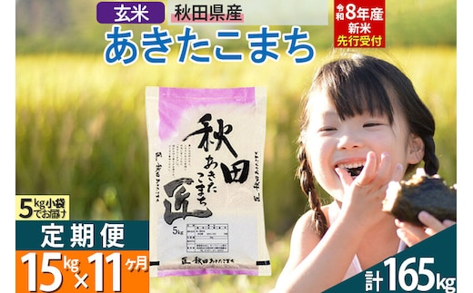 【玄米】＜令和8年産 新米予約＞ 《定期便11ヶ月》秋田県産 あきたこまち 15kg (5kg×3袋)×11回 15キロ お米 匠 [サンファーム西木定期便 お米定期便 玄米 あきたこまち ごはん 米 お米]