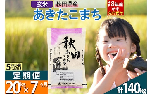 【玄米】＜令和8年産 新米予約＞ 《定期便7ヶ月》秋田県産 あきたこまち 20kg (5kg×4袋)×7回 20キロ お米 匠 [サンファーム西木定期便 お米定期便 玄米 あきたこまち ごはん 米 お米]