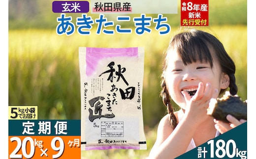 【玄米】＜令和8年産 新米予約＞ 《定期便9ヶ月》秋田県産 あきたこまち 20kg (5kg×4袋)×9回 20キロ お米 匠 [サンファーム西木定期便 お米定期便 玄米 あきたこまち ごはん 米 お米]