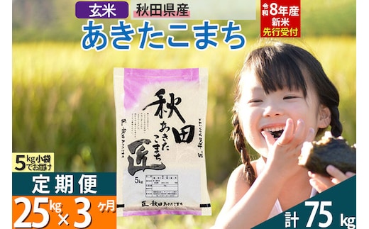【玄米】＜令和8年産 新米予約＞ 《定期便3ヶ月》秋田県産 あきたこまち 25kg (5kg×5袋)×3回 25キロ お米 匠 [サンファーム西木定期便 お米定期便 玄米 あきたこまち ごはん 米 お米]