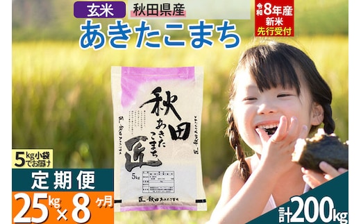 【玄米】＜令和8年産 新米予約＞ 《定期便8ヶ月》秋田県産 あきたこまち 25kg (5kg×5袋)×8回 25キロ お米 匠 [サンファーム西木定期便 お米定期便 玄米 あきたこまち ごはん 米 お米]
