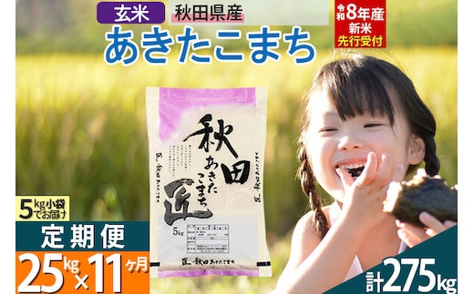 【玄米】＜令和8年産 新米予約＞ 《定期便11ヶ月》秋田県産 あきたこまち 25kg (5kg×5袋)×11回 25キロ お米 匠 [サンファーム西木定期便 お米定期便 玄米 あきたこまち ごはん 米 お米]